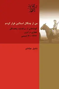 جلد کتاب من از چنگال استالین فرار کردم