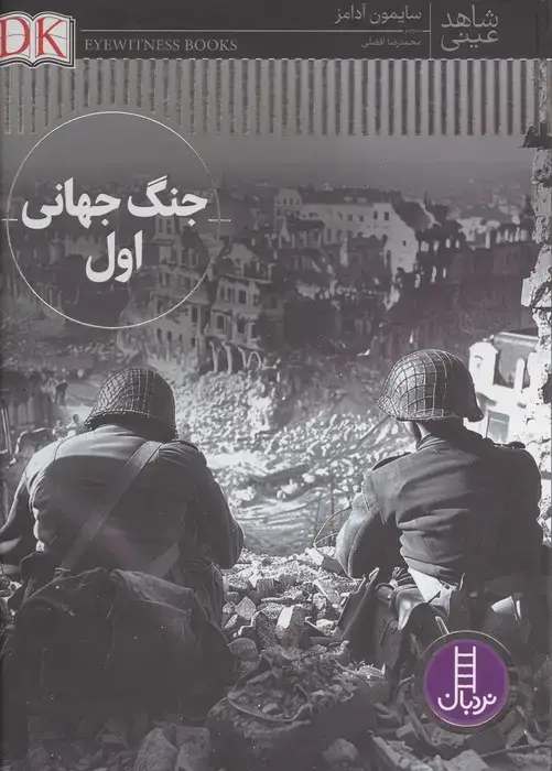 جلد کتاب جنگ جهانی اول (شاهد عینی)،(گلاسه) اثر سایمون آدامز