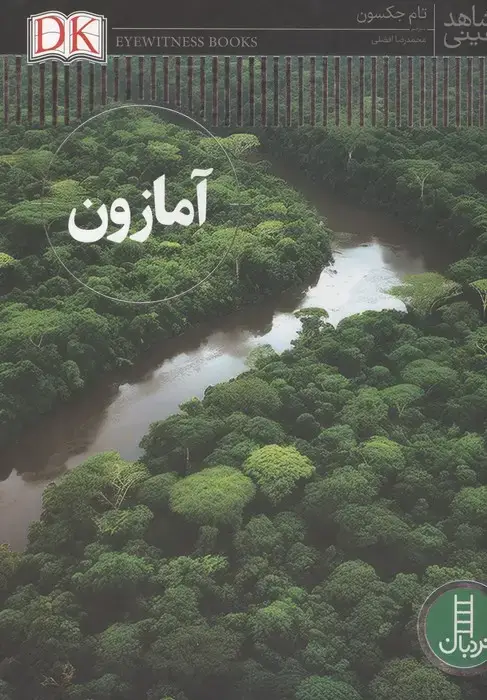 جلد کتاب آمازون (شاهد عینی)،(گلاسه)