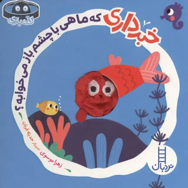جلد کتاب خبرداری که ماهی با چشم باز می خوابه؟ (کله بازی)