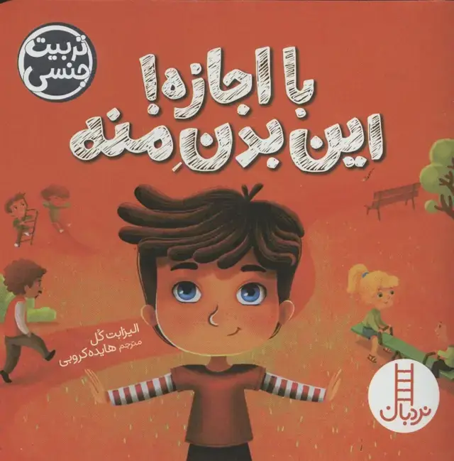 جلد کتاب با اجازه!این بدن منه (تربیت جنسی)،(گلاسه)