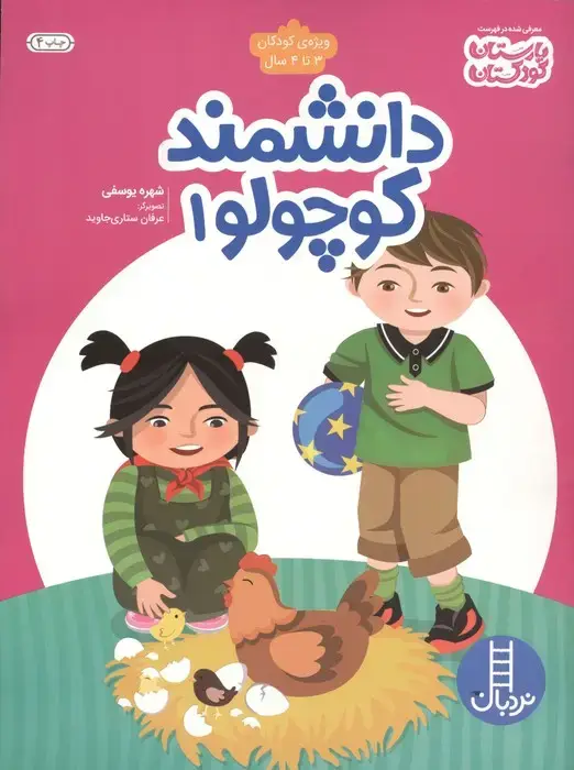 جلد کتاب دانشمند کوچولو 1 (ویژه ی کودکان 3تا4 سال)