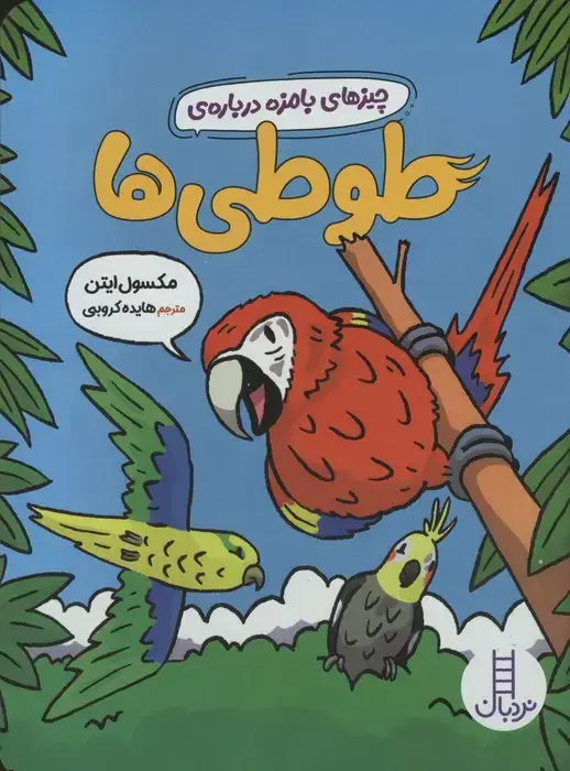 جلد کتاب چیزهای بامزه درباره ی طوطی ها (گلاسه)