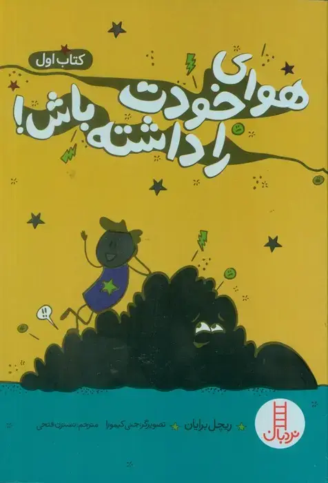 جلد کتاب هوای خودت را داشته باش! 1