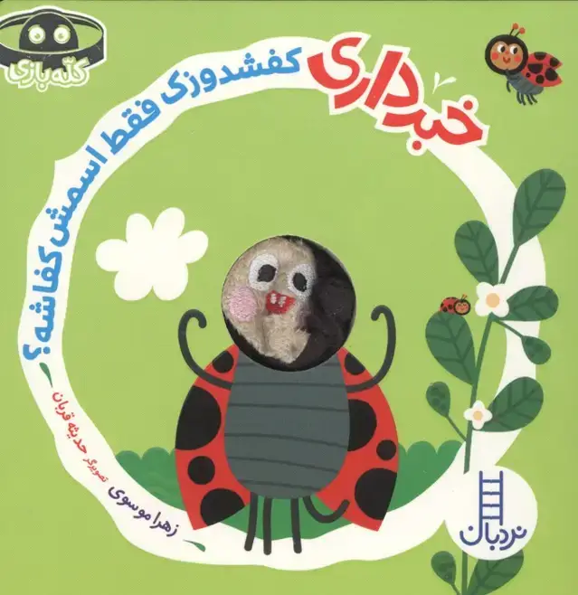 جلد کتاب خبرداری کفشدوزک فقط اسمش کفاشه؟ (کله بازی)