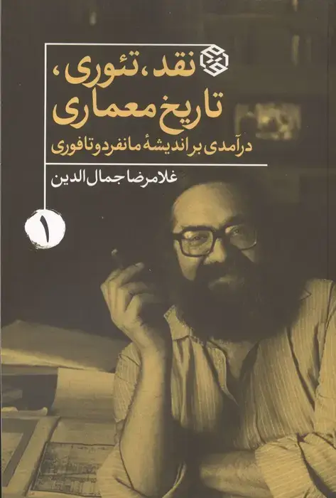 جلد کتاب نقد،تئوری،تاریخ معماری 1 (درآمدی بر اندیشه مانفردو تافوری)
