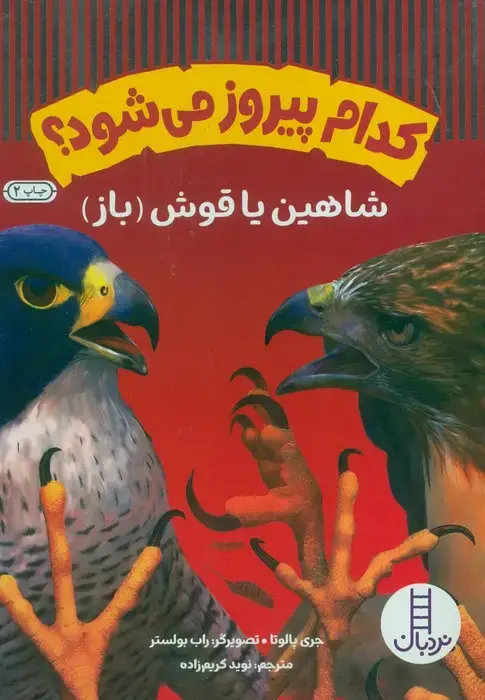 جلد کتاب کدام پیروز می شود؟ (شاهین یا قوش (باز))،(گلاسه)