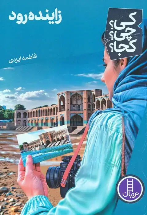 جلد کتاب کی؟چی؟کجا؟ 75 (زاینده رود) اثر فاطمه ایزدی