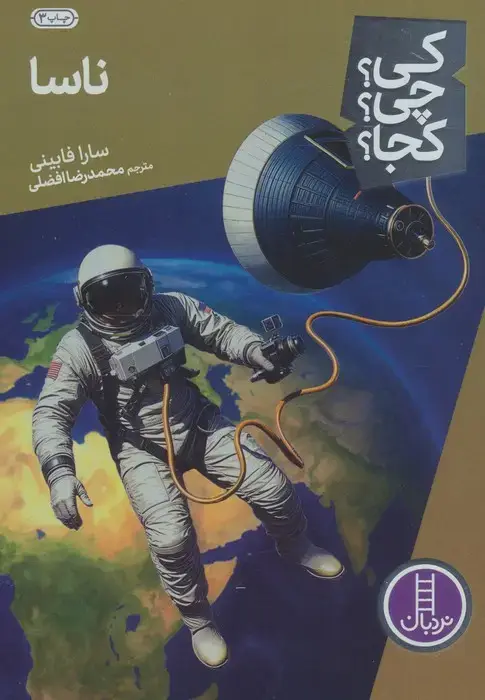 جلد کتاب کی؟چی؟کجا؟16 (ناسا)