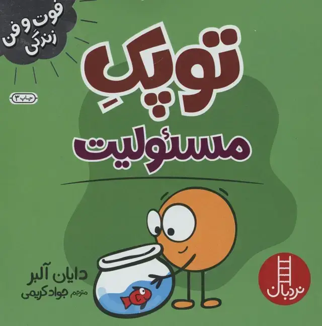 جلد کتاب توپک مسئولیت (فوت و فن زندگی)