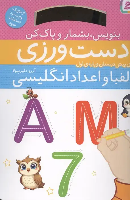 جلد کتاب دست ورزی الفبا و اعداد انگلیسی:بنویس،بشمار و پاک کن (برای پیش دبستان و پایه ی اول)،(گلاسه)