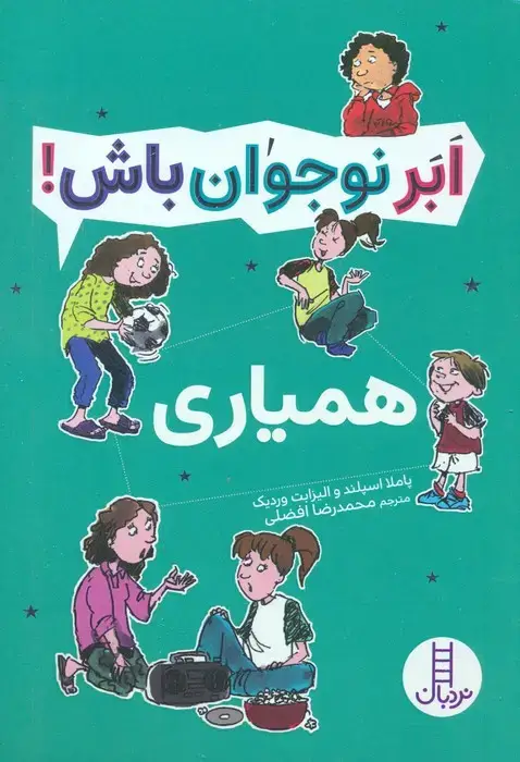 جلد کتاب همیاری (ابر نوجوان باش!) اثر پاملا اسپلند