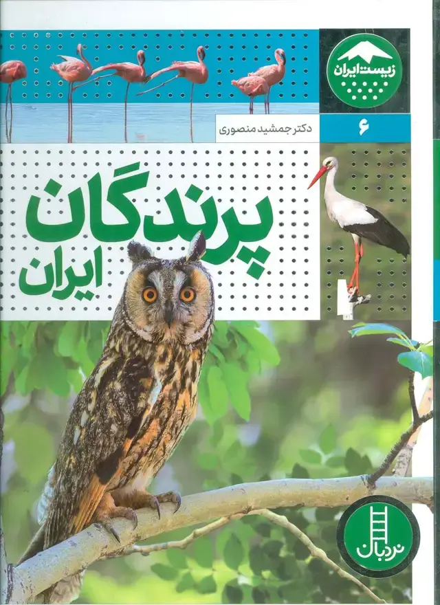 جلد کتاب پرندگان ایران (زیست ایران 6)،(گلاسه)