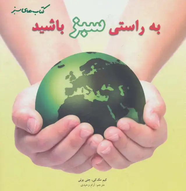 جلد کتاب به راستی سبز باشید (گلاسه) اثر کیم مک کی