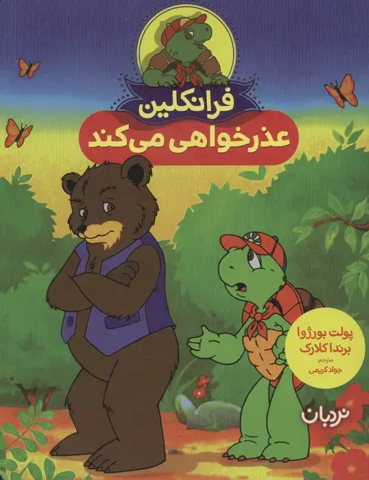 جلد کتاب فرانکلین عذرخواهی می کند (گلاسه)