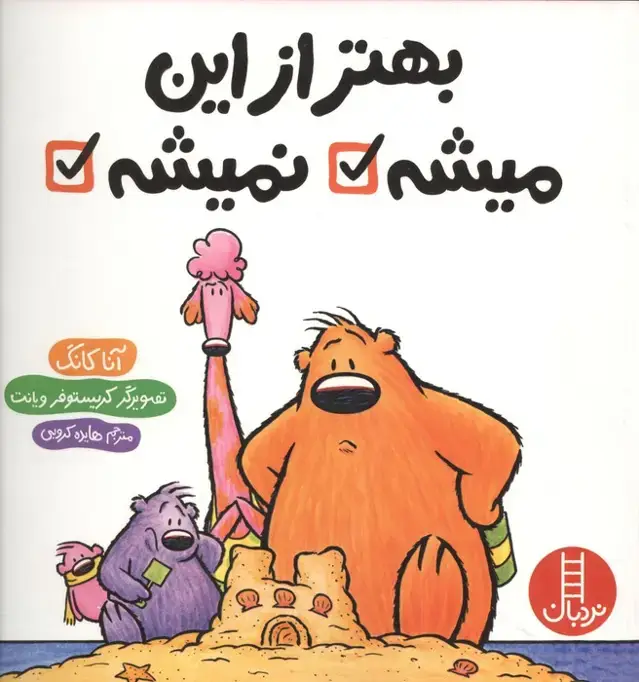 جلد کتاب بهتر از این میشه نمیشه (گلاسه)