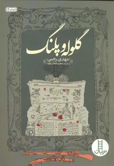 جلد کتاب گلوله و پلنگ