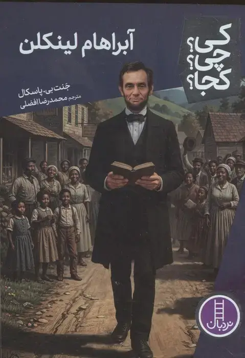 جلد کتاب کی؟چی؟کجا؟ 117 (آبراهام لینکلن)