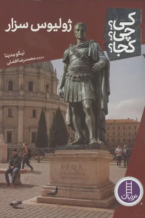 جلد کتاب کی؟چی؟کجا؟ 123 (ژولیوس سزار)