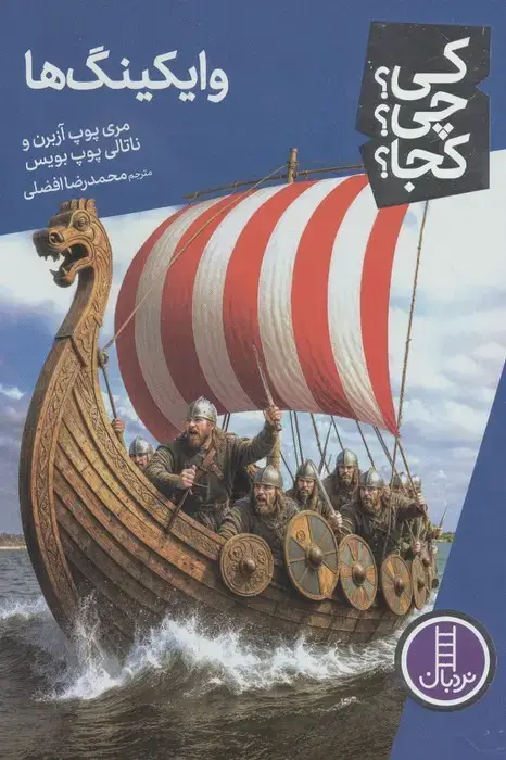 جلد کتاب کی؟چی؟کجا؟ 134 (وایکینگ ها) اثر مری پوپ آزبرن