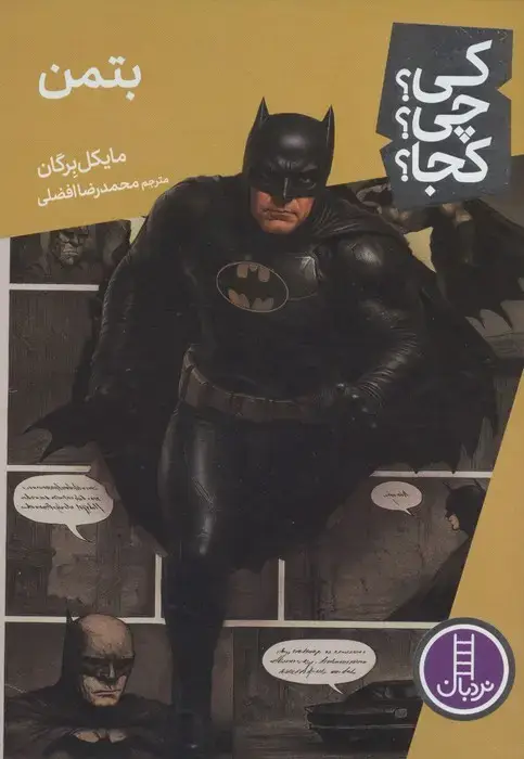 جلد کتاب کی؟چی؟کجا؟ 109 (بتمن)