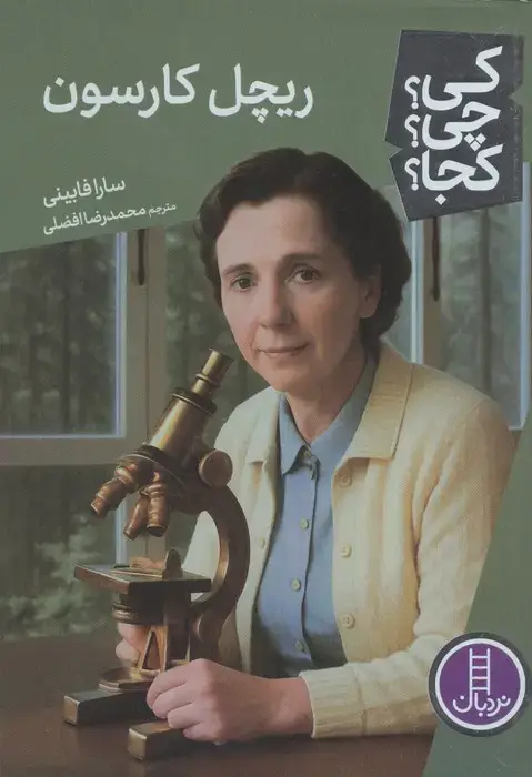 جلد کتاب کی؟چی؟کجا؟ 122 (ریچل کارسون)