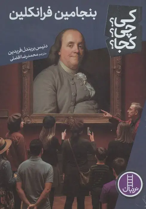 جلد کتاب کی؟چی؟کجا؟ 107 (بنجامین فرانکلین)