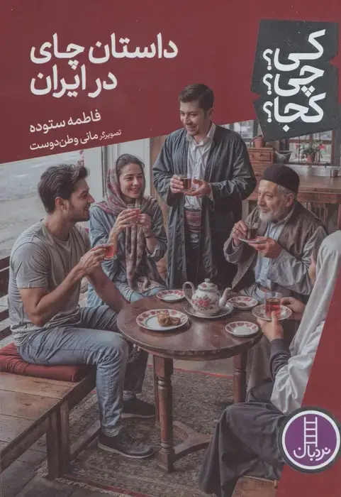 جلد کتاب کی؟چی؟کجا؟ 106 (داستان چای در ایران)