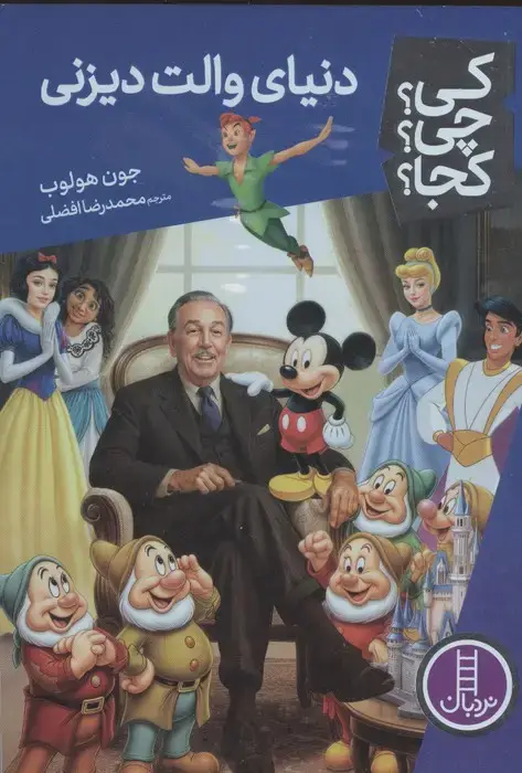 جلد کتاب کی؟چی؟کجا؟ 101 (دنیای والت دیزنی)