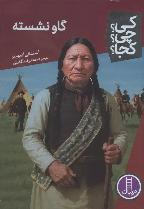 جلد کتاب کی؟چی؟کجا؟ 113 (گاو نشسته) اثر استفانی اسپینر