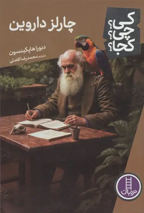جلد کتاب کی؟چی؟کجا؟ 112 (چارلز داروین) اثر دبورا هاپکینسون