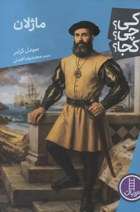 جلد کتاب کی؟چی؟کجا؟ 115 (ماژلان)