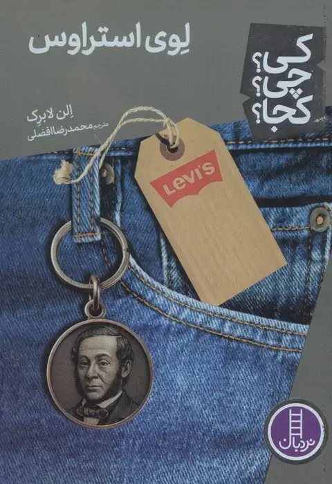 جلد کتاب کی؟چی؟کجا؟ 100 (لوی استراوس)