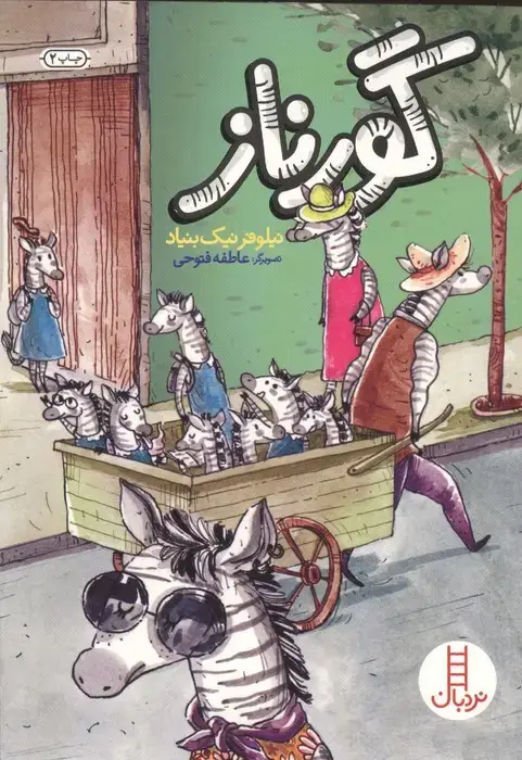 جلد کتاب گورناز