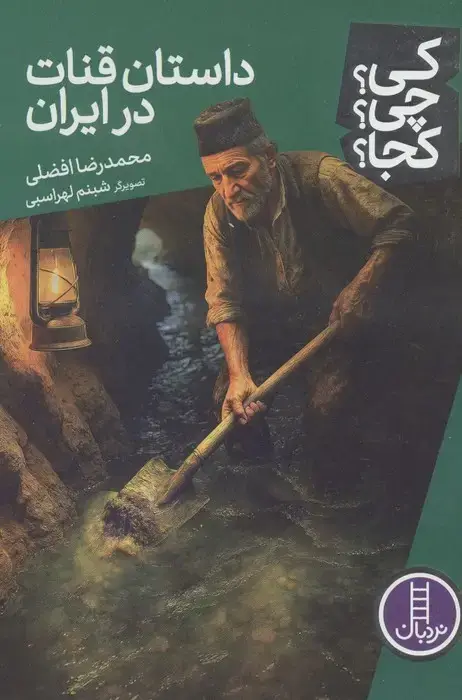 جلد کتاب کی؟چی؟کجا؟ 119 (داستان قنات در ایران)
