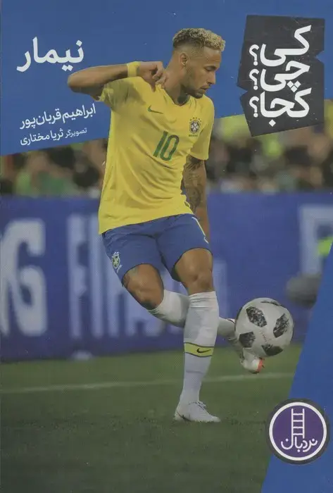 جلد کتاب کی؟چی؟کجا؟ 111 (نیمار)