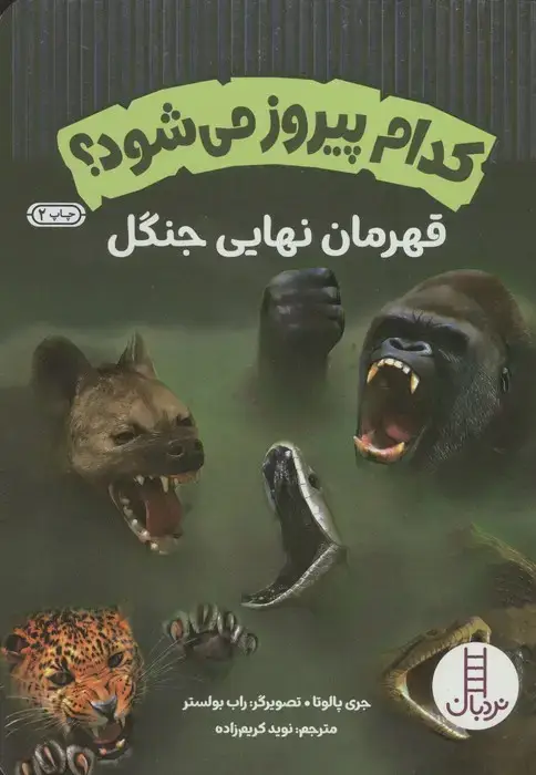 جلد کتاب کدام پیروز می شود؟ (قهرمان نهایی جنگل)،(گلاسه)