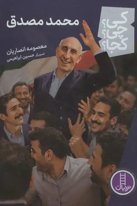 جلد کتاب کی؟چی؟کجا؟ 121 (محمد مصدق) اثر معصومه انصاریان