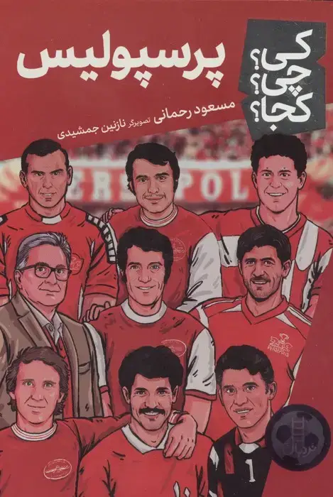 جلد کتاب کی؟چی؟کجا؟ 166 (پرسپولیس)