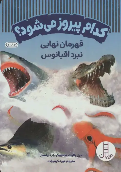 جلد کتاب کدام پیروز می شود؟ (قهرمان نهایی نبرد اقیانوس)،(گلاسه)