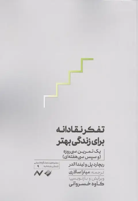 جلد کتاب تفکر نقادانه برای زندگی بهتر (یک تمرین سی روزه و سپس سی هفته ای))