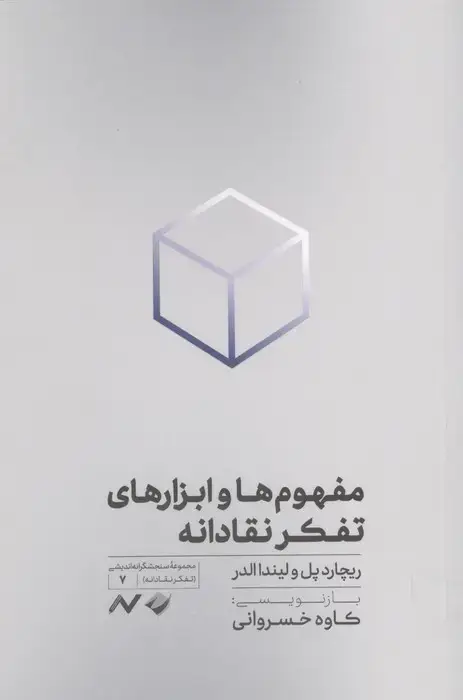 جلد کتاب مفهوم ها و ابزارهای تفکر نقادانه