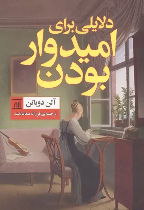 جلد کتاب دلایلی برای امیدوار بودن