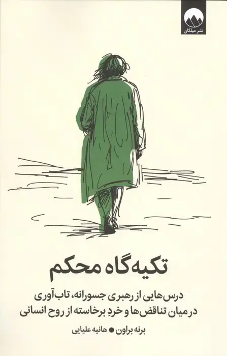 جلد کتاب تکیه گاه محکم (درس هایی از رهبری جسورانه،تاب آوری در میان تناقض ها و خرد برخاسته از روح انسانی)