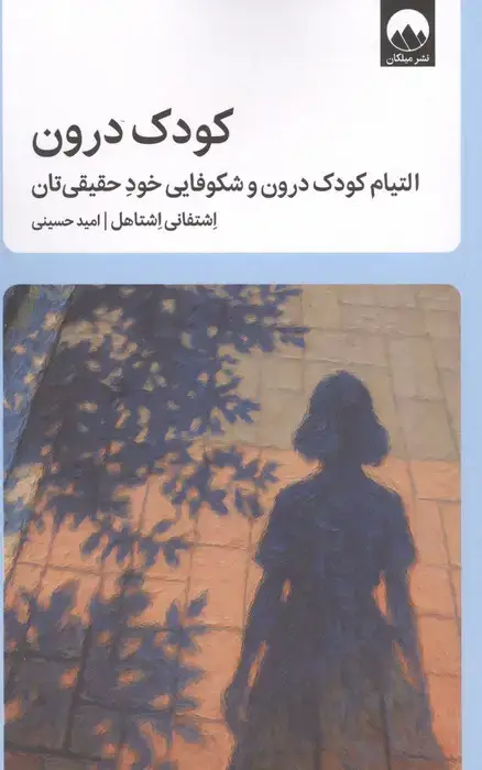 جلد کتاب کودک درون (التیام کودک درون و شکوفایی خود حقیقی تان)