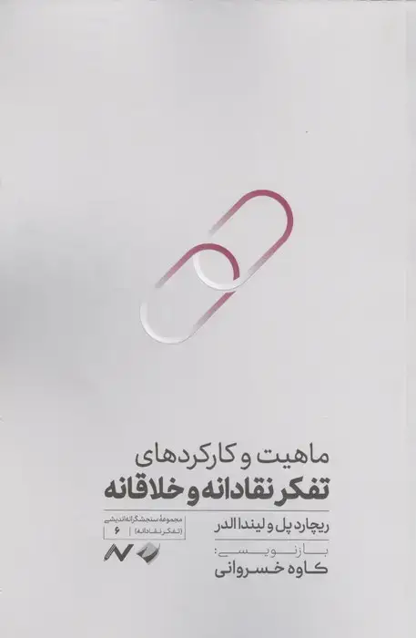 جلد کتاب ماهیت و کارکردهای تفکر نقادانه و خلاقانه