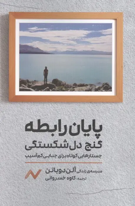 جلد کتاب پایان رابطه؛گنج دل شکستگی (جستارهایی کوتاه برای جدایی کم آسیب)