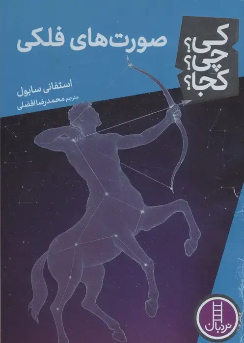 جلد کتاب کی؟چی؟کجا؟ 108 (صورت های فلکی)