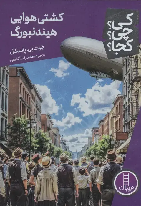 جلد کتاب کی؟چی؟کجا؟ 97 (کشتی هوایی هیندنبورگ)