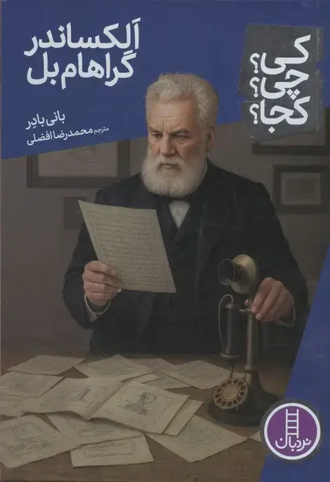 جلد کتاب کی؟چی؟کجا؟ 102 (الکساندر گراهام بل)